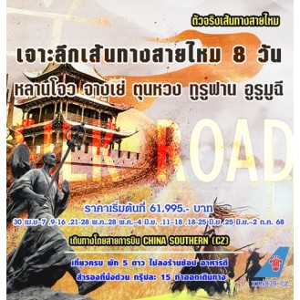 เจาะลึกเส้นทางสายไหม ภูเขาสายรุ้ง ภูเขาหิมะเทียนซาน ขี่อูฐ 8 วัน 7 คืน เจาะลึกเส้นทางสายไหม ภูเขาสายรุ้ง ภูเขาหิมะเทียนซาน ขี่อูฐ 8 วัน 7 คืน