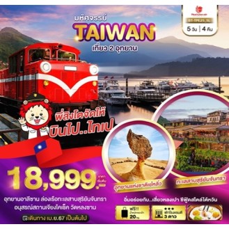 มหัศจรรย์ TAIWAN เที่ยว 2 อุทยาน 5 วัน 4 คืน SL  โปรแกรม 2 