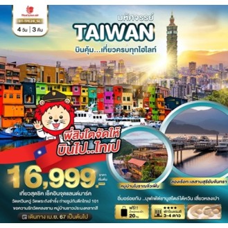 BT-TPE28_SL  มหัศจรรย์ TAIWAN บินคุ้ม...เที่ยวครบทุกไฮไลท์ 4 วัน 3 คืน