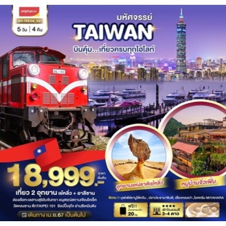 มหัศจรรย์ TAIWAN บินคุ้ม...เที่ยวครบทุกไฮไลท์ 5 วัน 4 คืน VZ