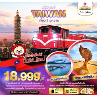 มหัศจรรย์ TAIWAN เที่ยว 2 อุทยาน 5 วัน 4 คืน SL