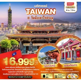 มหัศจรรย์ TAIWAN 8 วัดดังเอาใจสายมู 4 วัน 3 คืน VZ