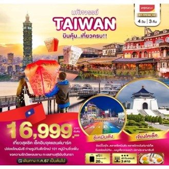 มหัศจรรย์ TAIWAN บินคุ้ม..เที่ยวครบ 4 วัน 3 คืน VZ