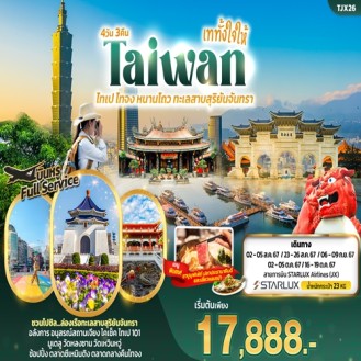 Taiwan  ไทเป ไทจง หนานโถว ทะเลสาบสุริยันจันทรา 4 วัน 3 คืน JX