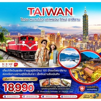 TAIWAN ไทจง หนานโถว เถาหยวน ไทเป อาลีซาน 5 วัน 3 คืน VZ