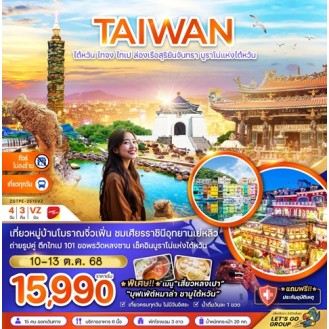 ZGTPE-2515VZ-ไต้หวัน ไทจง ไทเป ล่องเรือสุริยันจันทรา บูราโน่แห่งไต้หวัน (ไม่ลงร้าน) 4 วัน 3 คืน (VN)