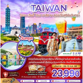 ZGTPE-2529BR-ไต้หวัน ไทจง เจียอี้ ไทเป อาลีซาน ล่องเรือสุริยันจันทรา (ชมดอกไม้) 5 วัน 4 คืน (BR)