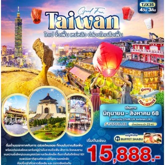 TJX35 Good Fun TAIWAN ไทเป จิ่วเฟิ่น เหย่หลิว ปล่อยโคมสือเฟิ่น 4 วัน 3 คืน TJX35 Good Fun TAIWAN ไทเป จิ่วเฟิ่น เหย่หลิว ปล่อยโคมสือเฟิ่น 4 วัน 3 คืน