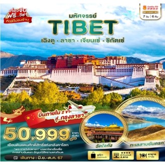 BT-LXA01_8L  มหัศจรรย์ TIBET เฉิงตู ลาซา เจียนเซ่ ชิกัตเซ่ 7 วัน 6 คืน