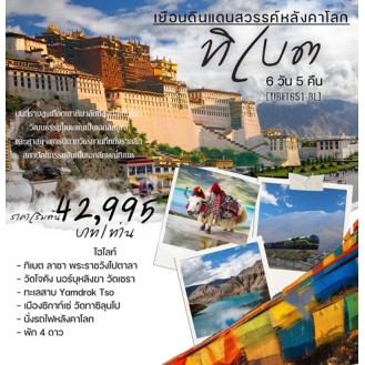 TIBET-651-8L ทิเบต คุณหมิง ลาซา ซีหนิง นั่งรถไฟ 6 วัน 5 คืน TIBET-651-8L ทิเบต คุณหมิง ลาซา ซีหนิง นั่งรถไฟ 6 วัน 5 คืน