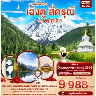 CVZ222 เขานี้เราจอง เฉิงตู สี่ดรุณี หุบเขาซวงเฉียวโกว 4 วัน 3 คืน CVZ222 เขานี้เราจอง เฉิงตู สี่ดรุณี หุบเขาซวงเฉียวโกว 4 วัน 3 คืน