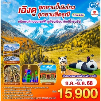 G8TFU-SL009 เฉิงตู อุทยานปี้เผิงโกว อุทยานสี่ดรุณี หมีแพนด้านอนเซลฟี่ ตูเจียงเยี่ยน ช้อปปิ้งซุนซีลู่ 5 วัน 4 คืน โดยสายการบิน Thai Lion Air (SL) G8TFU-SL009 เฉิงตู อุทยานปี้เผิงโกว อุทยานสี่ดรุณี หมีแพนด้านอนเซลฟี่ ตูเจียงเยี่ยน ช้อปปิ้งซุนซีลู่ 5 วัน 4 คืน โดยสายการบิน Thai Lion Air (SL)