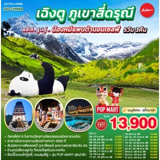 GO1TFU-FD006 เฉิงตู ภูเขาสี่ดรุณี 5 วัน 3 คืน แช๊ะ!! รูปคู่ ... น้องหมีแพนด้านอนเซลฟี่ โดยสายการบิน Air Asia (FD) GO1TFU-FD006 เฉิงตู ภูเขาสี่ดรุณี 5 วัน 3 คืน แช๊ะ!! รูปคู่ ... น้องหมีแพนด้านอนเซลฟี่ โดยสายการบิน Air Asia (FD)