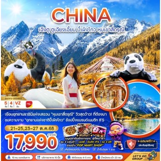 ZGTFU-2534VZ-จีน ตูเจียงเอี้ยน อุทยานปี๊ผิงโกว หุบเขาสี่ดรุณี 5 วัน 4 คืน VZ