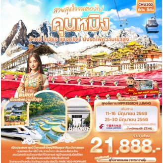 CMU202 สวยสุดใจจนต้องไป..คุนหมิง ต้าหลี่ ลี่เจียง แชงกรีล่า นั่งรถไฟความเร็วสูง 6 วัน 5 คืน CMU202 สวยสุดใจจนต้องไป..คุนหมิง ต้าหลี่ ลี่เจียง แชงกรีล่า นั่งรถไฟความเร็วสูง 6 วัน 5 คืน