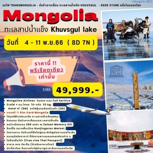 Mongolia 8D 7N