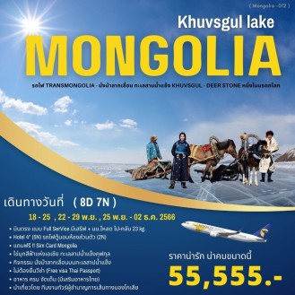 Mongolia 8D 7N  ทะสาปคุฟกุล