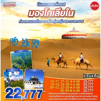 GO1DSN-FD002 บินตรงเออร์ดอส มองโกเลียใน ท่องแดนมองโกล อานม้า ทุ่งหญ้า และทะเลทราย 5 วัน 4 คืน (FD) GO1DSN-FD002 บินตรงเออร์ดอส มองโกเลียใน ท่องแดนมองโกล อานม้า ทุ่งหญ้า และทะเลทราย 5 วัน 4 คืน (FD)