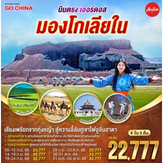 GO1DSN-FD003บินตรงเออร์ดอส มองโกเลียใน เสียงเพรียกจากทุ่งหญ้า...สู่ความลี้ลับภูเขาไฟอูลันฮาตา 6 วัน 5 คืน (FD) GO1DSN-FD003บินตรงเออร์ดอส มองโกเลียใน เสียงเพรียกจากทุ่งหญ้า...สู่ความลี้ลับภูเขาไฟอูลันฮาตา 6 วัน 5 คืน (FD)