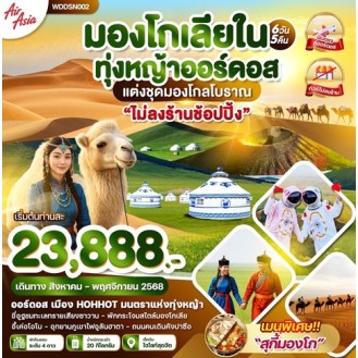 WDDSN002 มองโกเลียใน ทุ่งหญ้าออร์ดอส แต่งชุดมองโกลโบราณ (ไม่ลงร้านช้อปปิ้ง) 6 วัน 5 คืน (FD) WDDSN002 มองโกเลียใน ทุ่งหญ้าออร์ดอส แต่งชุดมองโกลโบราณ (ไม่ลงร้านช้อปปิ้ง) 6 วัน 5 คืน (FD)