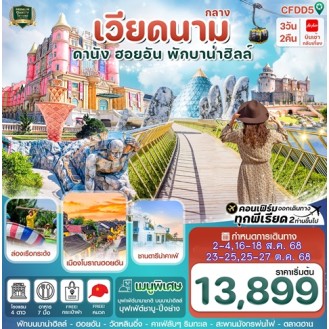 CFDD5 ดานัง-ฮอยอัน-พักบานาฮิลล์ 3 วัน 2 คืน FD (MAY-OCT25) CFDD5 ดานัง-ฮอยอัน-พักบานาฮิลล์ 3 วัน 2 คืน FD (MAY-OCT25)