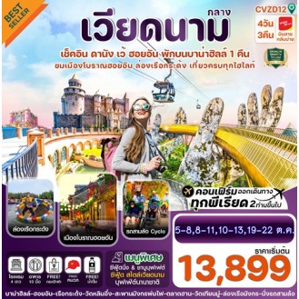 CVZD12 ดานัง-ฮอยอัน-เว้ เที่ยวครบ พักบานาฮิลล์ 4 วัน 3คืน บิน VZ (APR-OCT 25) CVZD12 ดานัง-ฮอยอัน-เว้ เที่ยวครบ พักบานาฮิลล์ 4 วัน 3คืน บิน VZ (APR-OCT 25)