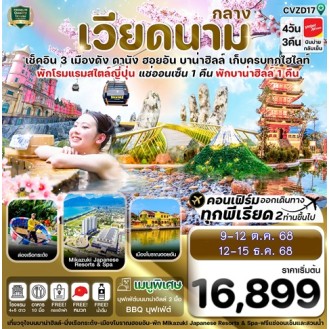 CVZD17 ดานัง-ฮอยอัน-พักบานาฮิลล์-แช่ออนเซ็น 4 วัน 3 คืน VZ (OCT-MAR26) CVZD17 ดานัง-ฮอยอัน-พักบานาฮิลล์-แช่ออนเซ็น 4 วัน 3 คืน VZ (OCT-MAR26)