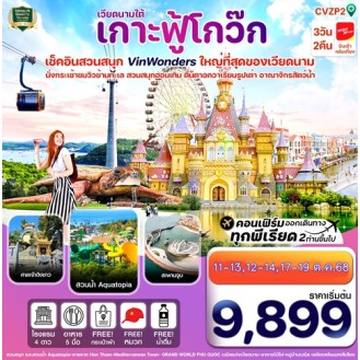 CVZP2 เกาะฟู้โกว๊ก-สวนสนุก Vin Wonders-อควาเรียมรูปเต่า-นั่งกระเช้า 3 วัน 2 คืน บิน VZ (APR-OCT 25) CVZP2 เกาะฟู้โกว๊ก-สวนสนุก Vin Wonders-อควาเรียมรูปเต่า-นั่งกระเช้า 3 วัน 2 คืน บิน VZ (APR-OCT 25)
