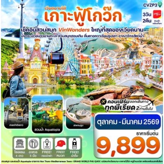CVZP3 เกาะฟู้โกว๊ก-สวนสนุก Vin Wonders-อควาเรียมรูปเต่า-นั่งกระเช้า 3 วัน 2 คืน บิน VZ (OCT -MAR26) CVZP3 เกาะฟู้โกว๊ก-สวนสนุก Vin Wonders-อควาเรียมรูปเต่า-นั่งกระเช้า 3 วัน 2 คืน บิน VZ (OCT -MAR26)