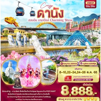 I-VEK57_Crazy ดานัง ฮอยอัน บานาฮิลล์ Charming Show 3วัน 2คืน I-VEK57_Crazy ดานัง ฮอยอัน บานาฮิลล์ Charming Show 3วัน 2คืน