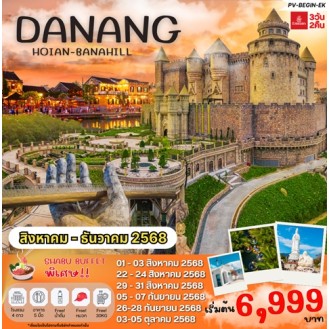 PV-BEGIN-EK DANANG HOIAN BANAHILL 3 วัน 2 คืน BY EK (ก.ค.-ธ.ค. 68) PV-BEGIN-EK DANANG HOIAN BANAHILL 3 วัน 2 คืน BY EK (ก.ค.-ธ.ค. 68)