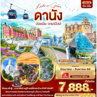VEK56 Looks so Glam ดานัง ฮอยอัน บานาฮิลล์ 3 วัน 2 คืน VEK56 Looks so Glam ดานัง ฮอยอัน บานาฮิลล์ 3 วัน 2 คืน