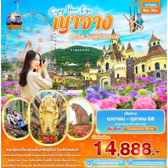 VFD50 Enjoy Your Life ญาจาง ดาลัด วินเพิร์ลแลนด์ 4 วัน 3 คืน VFD50 Enjoy Your Life ญาจาง ดาลัด วินเพิร์ลแลนด์ 4 วัน 3 คืน