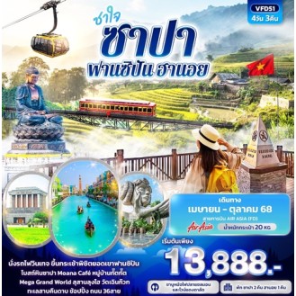 VFD51 ซาใจ ซาปา ฟานซิปัน ฮานอย 4 วัน 3 คืน VFD51 ซาใจ ซาปา ฟานซิปัน ฮานอย 4 วัน 3 คืน
