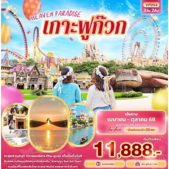 VFD54 HEAVEN PARADISE เกาะฟูก๊วก 3 วัน 2 คืน VFD54 HEAVEN PARADISE เกาะฟูก๊วก 3 วัน 2 คืน