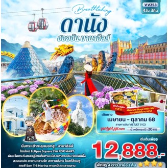 VVZ53 Breathtaking ดานัง ฮอยอัน บานาฮิลล์ 4 วัน 3 คืน VVZ53 Breathtaking ดานัง ฮอยอัน บานาฮิลล์ 4 วัน 3 คืน