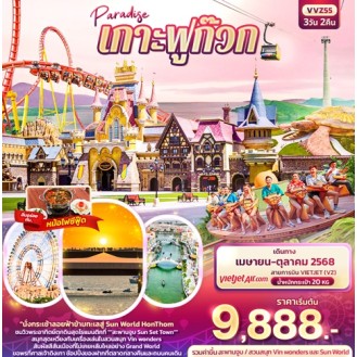 VVZ55 Paradise เกาะฟูก๊วก 3 วัน 2 คืน VVZ55 Paradise เกาะฟูก๊วก 3 วัน 2 คืน
