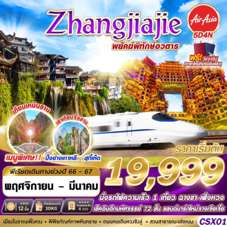 ZHANGJIAJIE พยัคฆ์พิฑักษ์อวตาร 5D4N