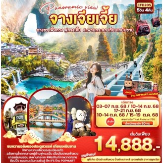 CFD205 Panoramic view จางเจียเจี้ย ฉางซา เฟิ่งหวง ฟูหรงเจิ้น สะพานกระจก เทียนเหมินซาน 5 วัน 4 คืน CFD205 Panoramic view จางเจียเจี้ย ฉางซา เฟิ่งหวง ฟูหรงเจิ้น สะพานกระจก เทียนเหมินซาน 5 วัน 4 คืน