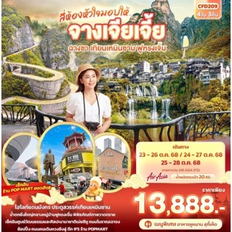 CFD209 สี่ห้องหัวใจมอบให้... จางเจียเจี้ย ฉางซา เทียนเหมินซาน ฟูหรงเจิ้น 4 วัน 3 คืน CFD209 สี่ห้องหัวใจมอบให้... จางเจียเจี้ย ฉางซา เทียนเหมินซาน ฟูหรงเจิ้น 4 วัน 3 คืน