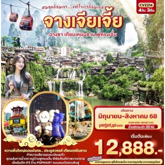 CVZ214 หมอกล้อมเขา... แต่ใจเราล้อมเธอ จางเจียเจี้ย ฉางซา เทียนเหมินซาน ฟูหรงเจิ้น 4 วัน 3 คืน CVZ214 หมอกล้อมเขา... แต่ใจเราล้อมเธอ จางเจียเจี้ย ฉางซา เทียนเหมินซาน ฟูหรงเจิ้น 4 วัน 3 คืน