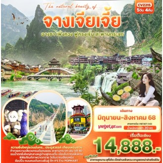 CVZ215 The natural beauty of.... จางเจียเจี้ย ฟูหรงเจิ้น ฉางซา เฟิ่งหวง สะพานกระจก เทียนเหมินซาน 5 วัน 4 คืน CVZ215 The natural beauty of.... จางเจียเจี้ย ฟูหรงเจิ้น ฉางซา เฟิ่งหวง สะพานกระจก เทียนเหมินซาน 5 วัน 4 คืน