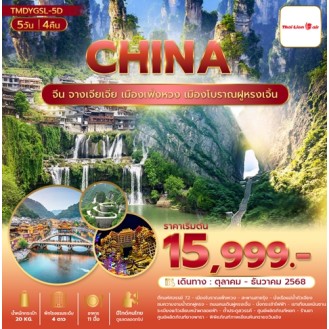 TMDYGSL-5D จางเจียเจี้ย เมืองเฟิ่งหวง เมืองโบราณฝูหรงเจิ้น  5วัน 4คืน บิน ไลออนแอร์ SL