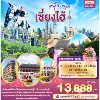 CVZ213 สนุ๊ก สนุก เซี่ยงไฮ้ 4 วัน 3 คืน CVZ213 สนุ๊ก สนุก เซี่ยงไฮ้ 4 วัน 3 คืน