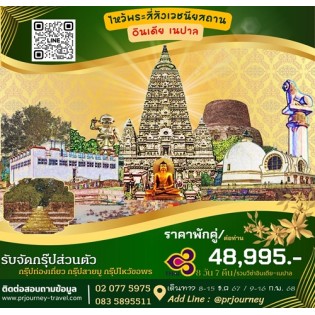 India-877 Premium Trip อินเดีย – เนปาล สังเวชนียสถาน (บิน TG)